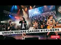 UNISON SQUARE GARDEN オリオンをなぞる｜Japanese Girls AI Rock Band｜邦楽カバー