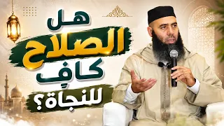 هل الصلاح كافٍ للنجاة؟ - ذ  ياسين العمري
