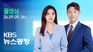 [풀영상] 뉴스광장 : “호르무즈 항행 공조”…국방부, 조사단 파견 - 2026년 9월 9일(수) / KBS