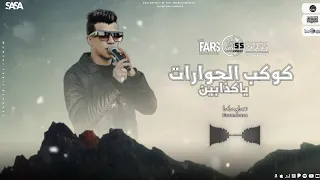 مليان بالهموم اللي حس بيا ده انا كل يوم دمع مالي عينيا  جديد  عصام صاصا  كوكب الحوارات              دندنها