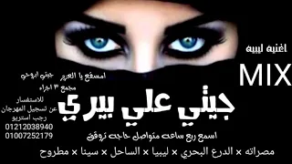 مهرجان   مصراته   جيتي علي بيري         هيما الشاعر   رجب استريو   مهرجانات بدويه جديده دندنها