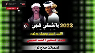 يالشلتي قليبي جديد احمد يوسف ودتمام 2023 كلمات احمد الخميني 