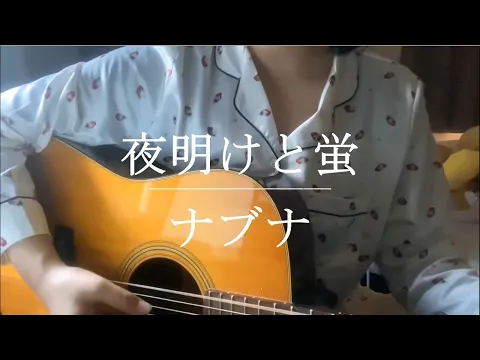 Download MP3 夜明けと蛍 / ナブナ【Cover】