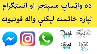 ده واټساپ مسېنجر او انسټاګرام ده پاره خایسته ليکلو والا فونټونه 