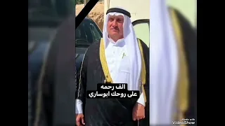 ابو ساري الراوي الله يرحمه 