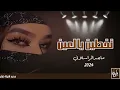 جـديـد مـاجـد الـرسـلانـي 2024 ـ شيلة ـ تخطين يالعين ـ كلمات /الحفظي الشهري .. حماسيه راقصه ..