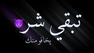 حالات واتس شاشه سوداء ايموفي   تبقي شر يخافون منك              دندنها