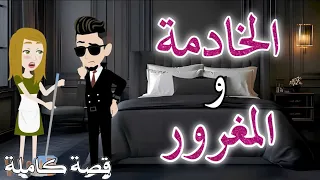 الخادمة و المغرور رومانسى جداا حكايات سما للقصص الكاملة 