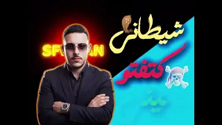 فخامتي ع الكل تصب   حمو المرشدي دندنها