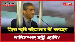 Live: জিয়া স্মৃতি বইমেলায় কী বলছেন পানিসম্পদ মন্ত্রী এ্যানি?  । সরাসরি 🔴
