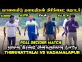 POLL DECIDER | THIRUKATTALAI VS VADAMALAPUR | MALAIYEEDU TOURNAMENT| #cricket #trending #viralvideo 