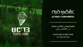 التراس كاربونيرا Ultras Carboniera عشقي فيه 2021 