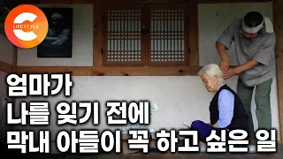“어머니, 잘 주무셨어요?” 매일 아침마다 기억을 잃어가는 어머니의 머리를 빗겨드린다. 노모를 위해 모든 걸 내려놓고 초가집에 남은 아들의 하루ㅣ#한국기행