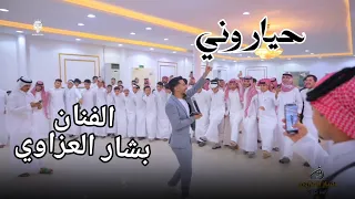  بشار العزاوي   حياروني          دندنها