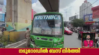 കൊച്ചിയിൽ സ്വകാര്യ ബസ് ജീവനക്കാരുടെ പരാക്രമം തുടരുന്നു; നടപടി കടുപ്പിച്ച് സിറ്റി പൊലീസ്
