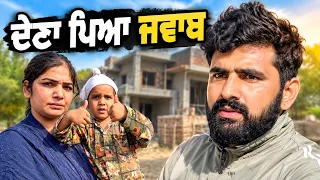 ਦੇਣਾ ਪਿਆ ਜਵਾਬ 
