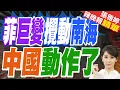 Download Lagu 陸媒:菲律賓態度180度大轉彎?6/24南海裁決事件傳來新消息｜菲巨變攪動南海 中國動作了｜蔡正元.帥化民.謝寒冰深度剖析【張雅婷辣晚報】精華版 @中天新聞CtiNews