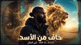 خاف من الأسد   الغابة   ابن الخال               دندنها