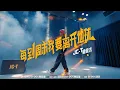 Download Lagu [MV] 檀健次《每到周末我要离开地球》练习室版 - Tan Jianci \
