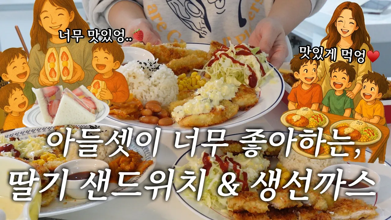 생선까스, 치킨까스, 타르타르 소스, 딸기 샌드위치 레시피 Thumbnail