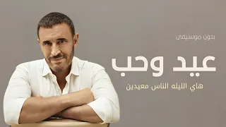 عيد وحب هاي الليله الناس معيدين بدون موسيقى   كاظم الساهر  اغاني العيد دندنها