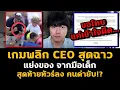 Download Lagu เกมพลิก! CEO สุดฉาว แย่งของจากมือเด็ก สุดท้ายทัวร์ลง ชาวเน็ตตามขุดยับ!?