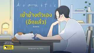 เข้าข้างตัวเอง (อีกแล้ว) (Breathing room Version) - NANN [Official Visualizer]