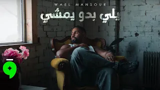                                                                  وائل منصور   يلي بدو يمشي دندنها