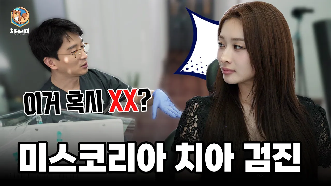 우리나라를 대표하는 미녀들이 치과에 왔다! 충치검진을 하는데 what??? #미스코리아