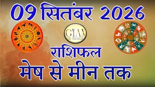 09 सितंबर 2026 Today Horoscope | आनंद जी की भविष्यवाणी | Aaj ka Rashifal |  Mesh se Meen Rashifal