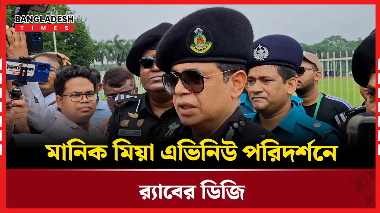 মানিক মিয়া এভিনিউ পরিদর্শনে র‍্যাবের ডিজি