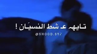 عمري كان رايح ضيعان قبلك ع لفاضي 