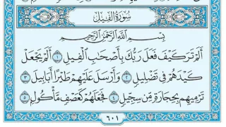 سورة الفيل مكتوبة   عبد الباسط عبد الصمد                 دندنها