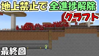 マインクラフト 21 地上禁止で全進捗解除クラフト 感動の最終回 マイクラ 