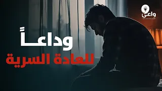 لن تفعل العادة السرية بعد هذا الفيديو    دندنها