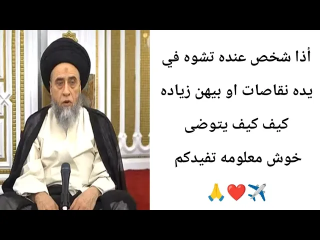 ⁣أذا شخص عنده زياده في يده. 🙏❤||ح33أحكام الوضوء ||سيد صباح شبر