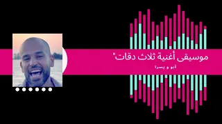 أغنية ثلاث دقات بدون كلمات موسيقى فقط دندنها
