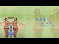 【Official Audio Lyrics Video】姚蘇蓉《想起你的時侯》-〈尋夢園〉官方動態歌詞版MV