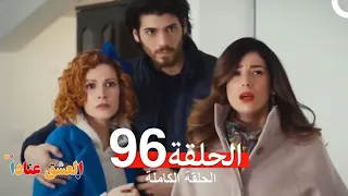 مسلسل العشق عنادا 96 Arabic Dubbed FINAL 