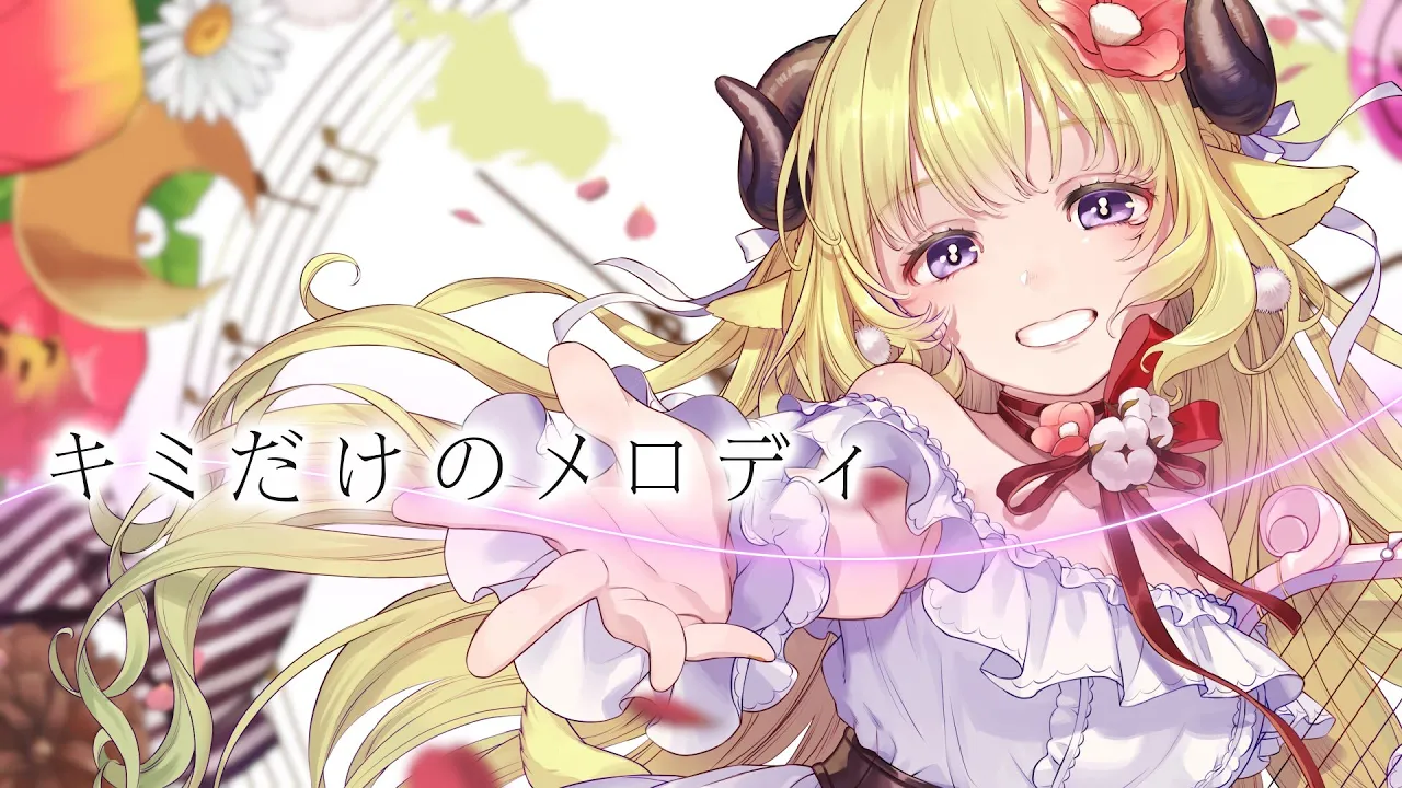キミだけのメロディ