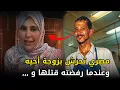 Download Lagu تــ,,ــــحــ,,ـــرش بزوجة أخيه المغترب وعندما رفضته قتــ,,ــلها وفعل بجــ,,ــثـــتها ما لا يصدق