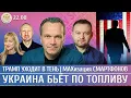 Download Lagu Трамп уходит в тень, МАХизация смартфонов, Украина бьет по топливу. Ширяев, Бойко