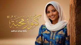 كنوز محبة رائعة زيدان ابراهيم  توزيع موسيقى جديد                                 دندنها