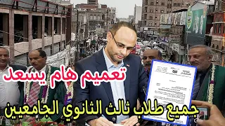 صنعاء تعلن تعميم هام يسعد جميع الطلاب خرجين الثالث الثانوي والطلاب الجامعيين 