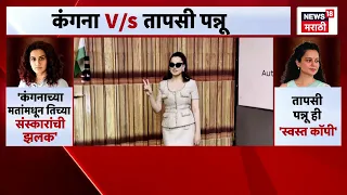 Kangna Ranaut News | Tapsi Pannu हिने कंगनाला पुन्हा डिवचलं, नेमका वाद काय?