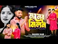 Lagu Moner Milon | মনের মিলন | Manoj Das New Purulia Video Song | RS Sailendra - Sonal 2025 New Song 