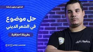 بكالوريا حل موضوع 1 في الشعر الديني طريقة احترافية جدا جميع الشعب 