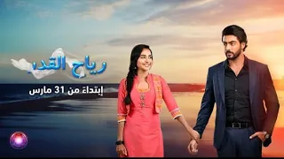 اعلان مسلسل رياح القدر إبتداءا من 31 من مارس علي زي الوان 
