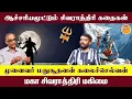 Lagu Maha Shivaratri 2026 | ஆச்சரியமூட்டும் சிவராத்திரி கதைகள் | Lord Shiva | Madhusudhanan Kalaichelvan
