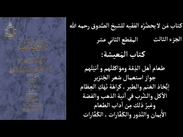 ⁣استماع كتاب مَن لا يحضُرُه الفقيه للشيخ الصَّدوق ج3 المقطع 12 كتاب المَعيشة طعام أهل الذِمّة ومؤاكلت